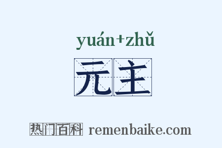 元主是什么意思的图片